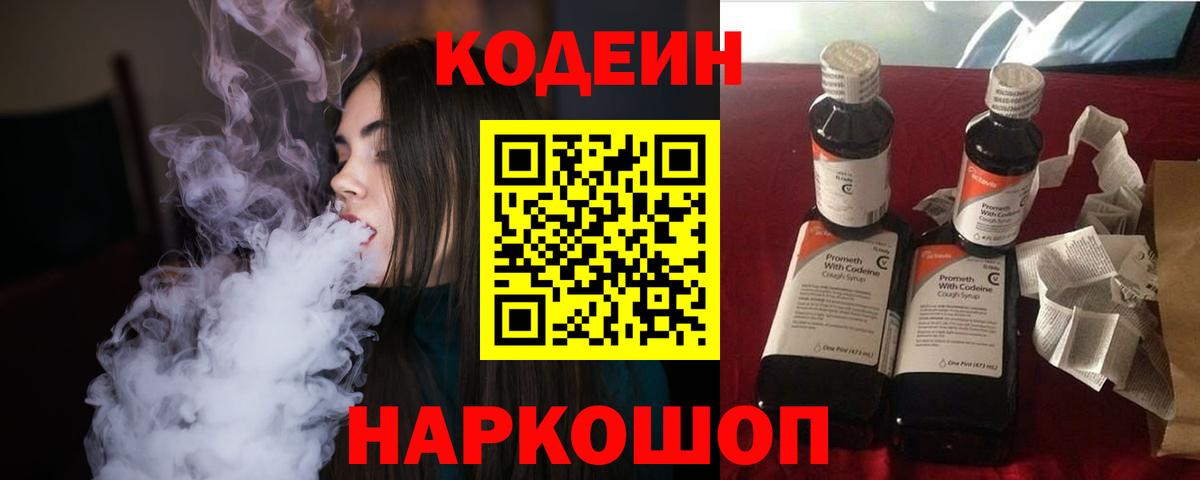 Кодеиновый сироп Lean Purple Drank  Codein напиток Lean (лин)  Вход с VPN  Выкса 